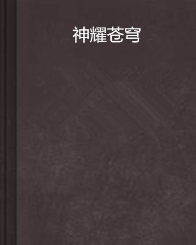 神耀苍穹