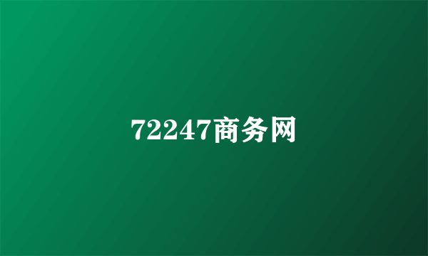 72247商务网