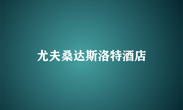 尤夫桑达斯洛特酒店