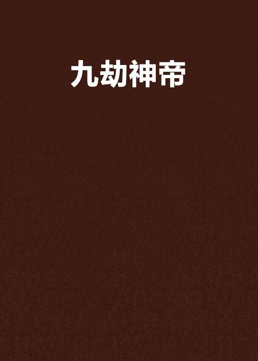 九劫神帝（天下无人便是王创作的东方玄幻小说）