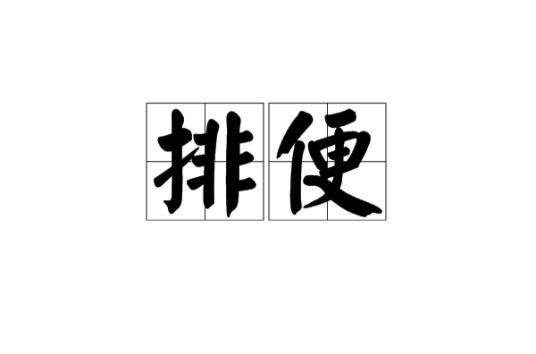 排便