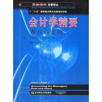 会计学精要：教程与案例