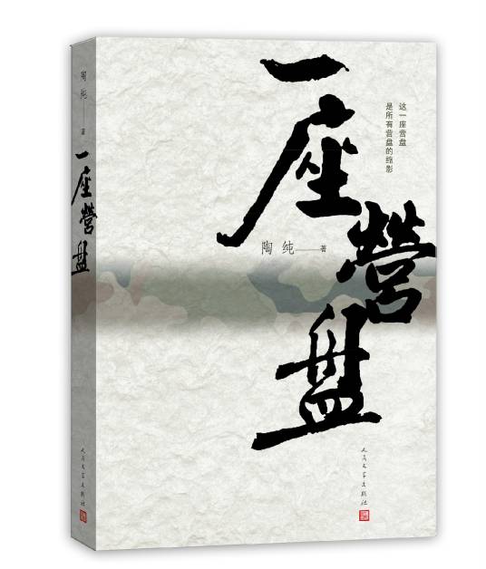 一座营盘（2015年人民文学出版社出版的图书）