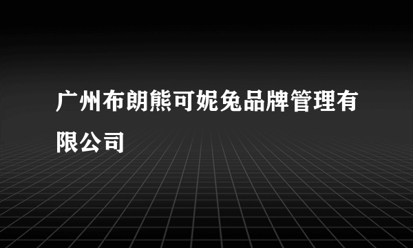 广州布朗熊可妮兔品牌管理有限公司