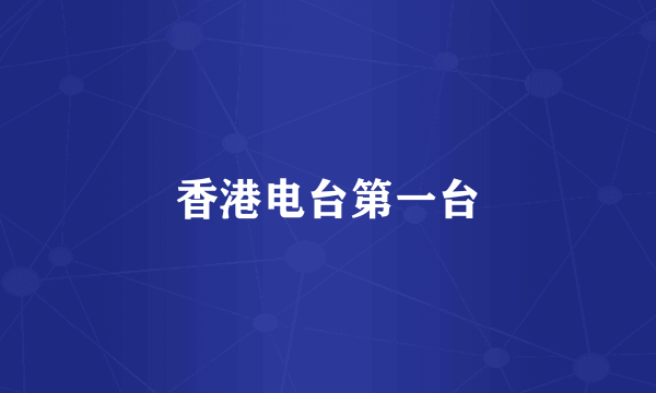 香港电台第一台