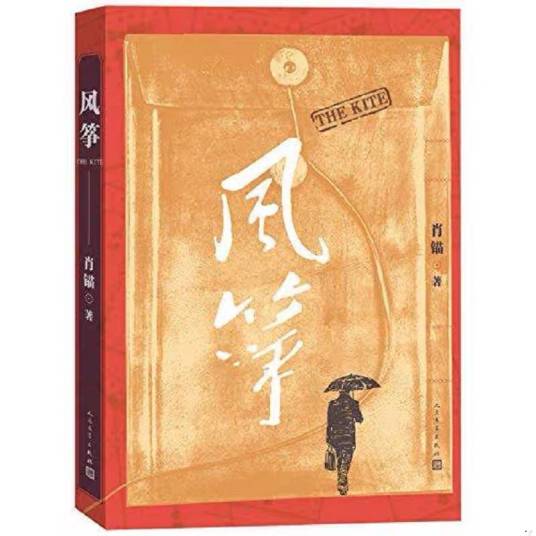 风筝（肖锚所著谍战小说）
