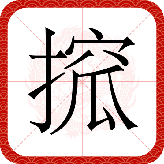 搲