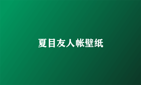 夏目友人帐壁纸