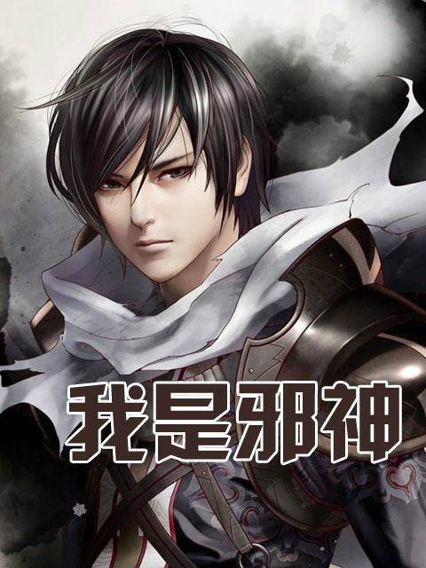 我是邪神