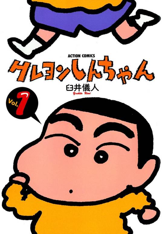 蜡笔小新（日本漫画家臼井仪人创作的漫画作品）