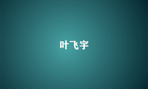 叶飞宇