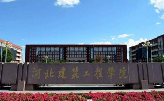 河北建筑工程学院研究生部