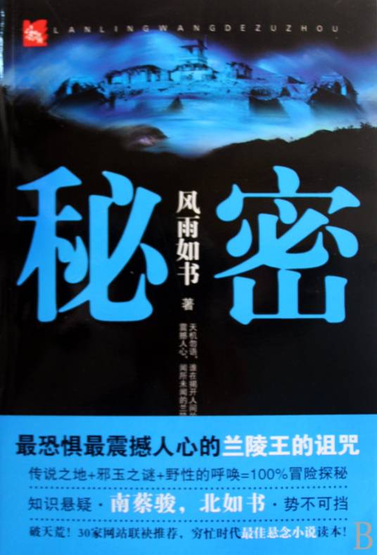 秘密兰陵王的诅咒