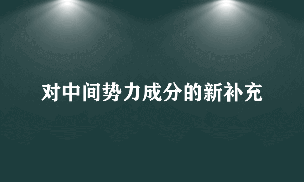 对中间势力成分的新补充