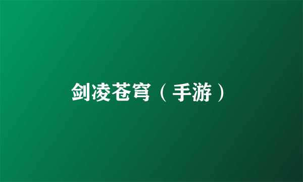 剑凌苍穹（手游）