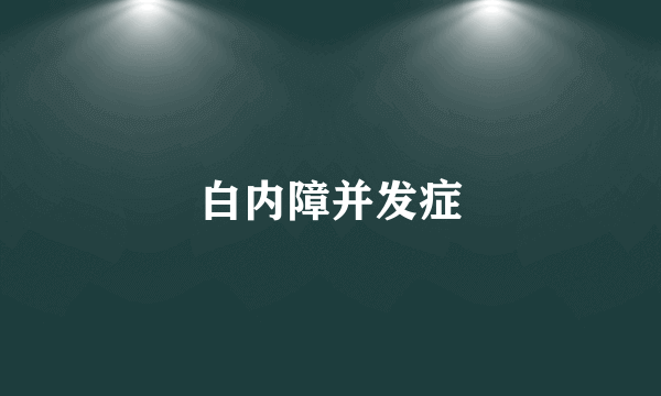 白内障并发症