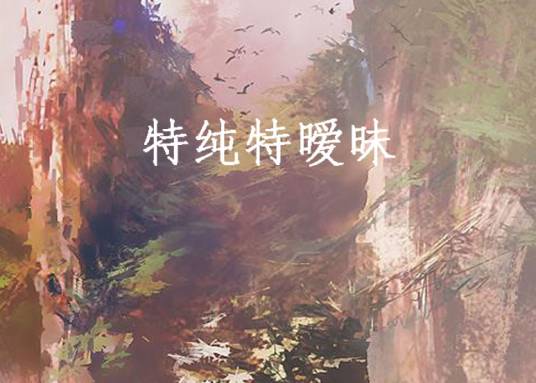 特纯特暧昧