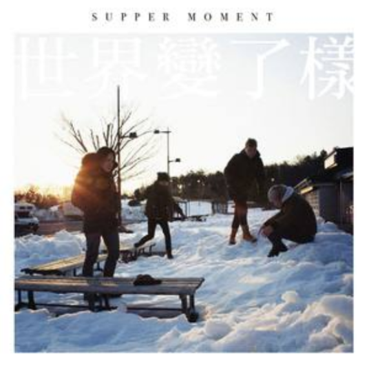 无尽（Supper Moment演唱歌曲）