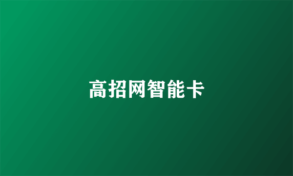 高招网智能卡