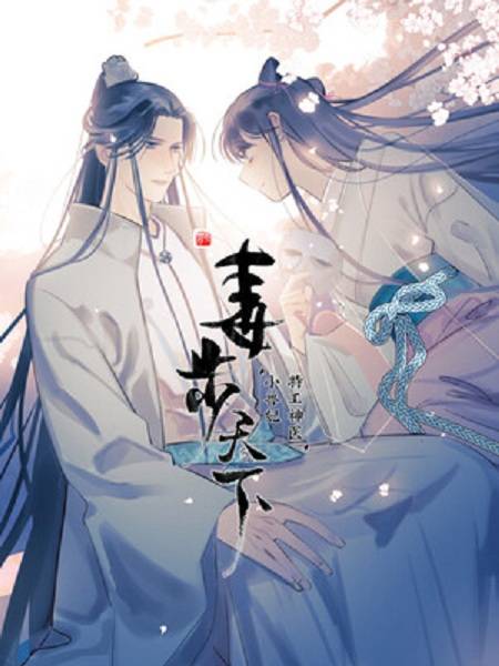 毒步天下：特工神医小兽妃（汉太漫画创作的漫画）