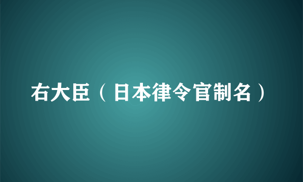 右大臣（日本律令官制名）