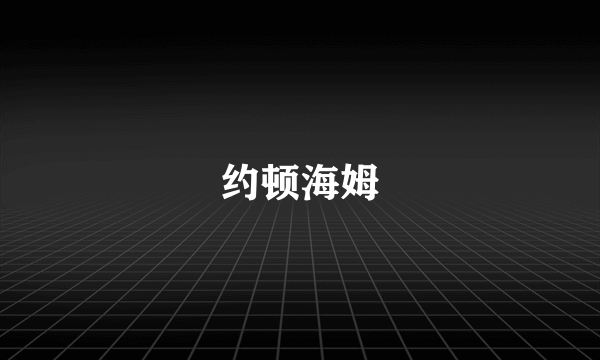 约顿海姆