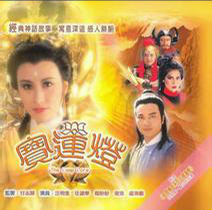 宝莲灯华山救母