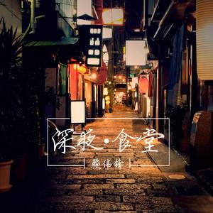 深夜食堂（赖伟锋音乐单曲）