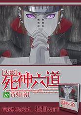 火影之死神六道