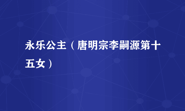 永乐公主（唐明宗李嗣源第十五女）