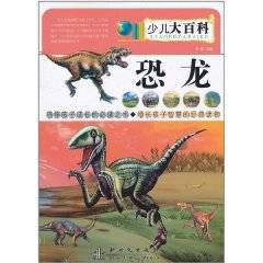 少儿大百科：恐龙