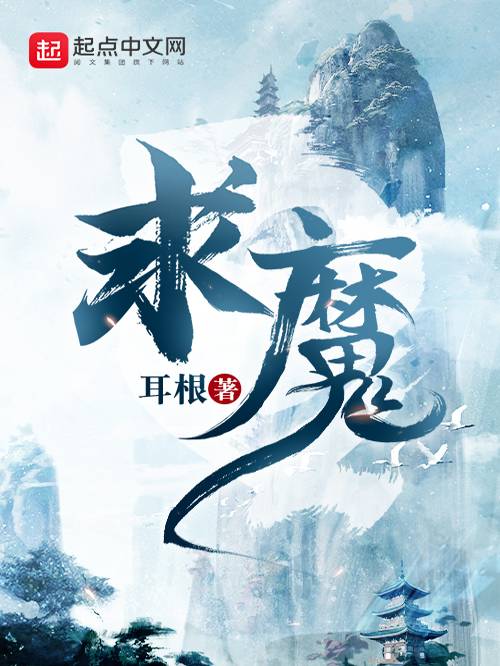 求魔（耳根创作的仙侠网络小说）
