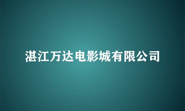 湛江万达电影城有限公司