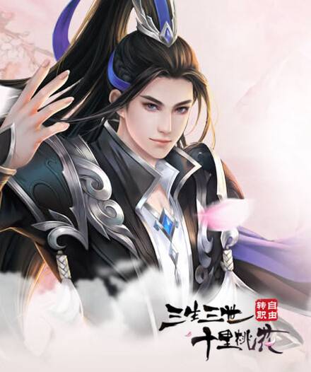 三生三世十里桃花（网页游戏）