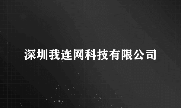 深圳我连网科技有限公司
