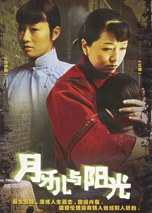 月牙儿和阳光
