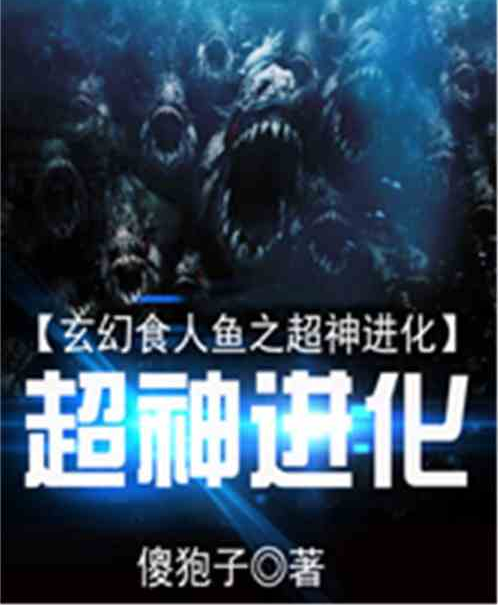 玄幻食人鱼之神级进化