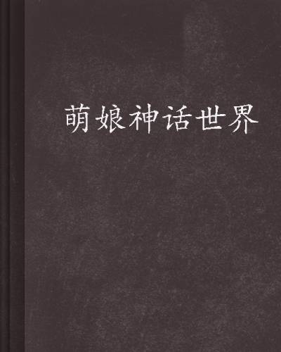 萌娘神话世界