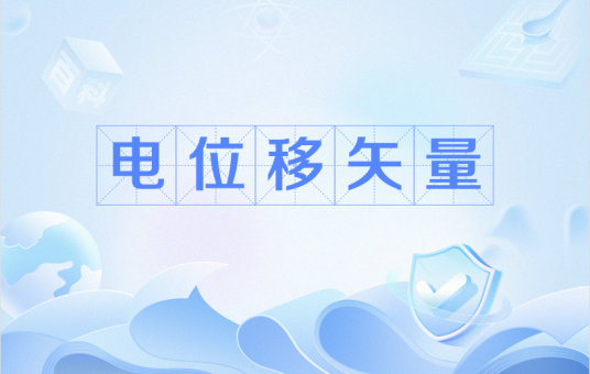 电位移矢量