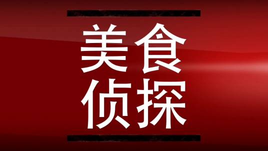 天生吃货