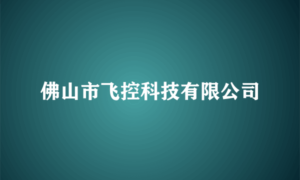 佛山市飞控科技有限公司