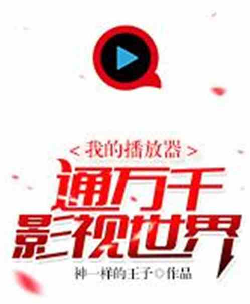我的播放器通万千影视世界