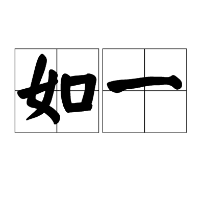 如一（汉语词语）