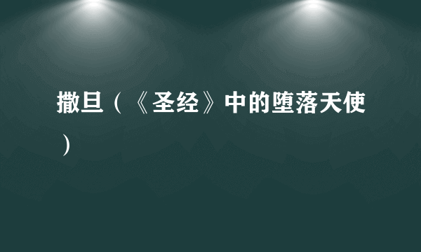 撒旦（《圣经》中的堕落天使）