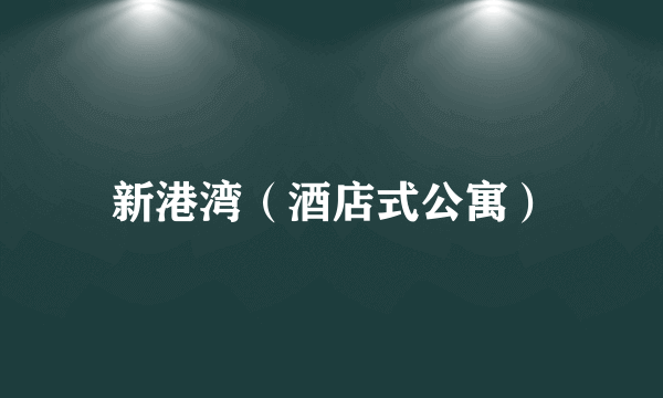 新港湾（酒店式公寓）