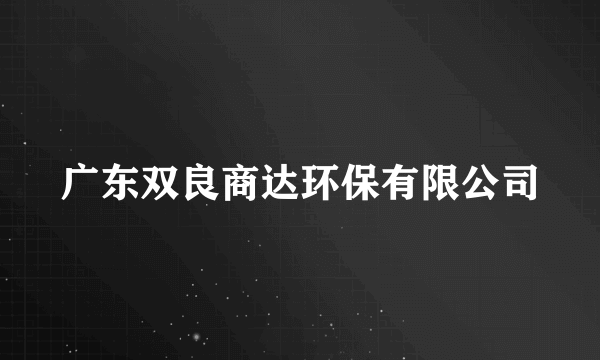 广东双良商达环保有限公司