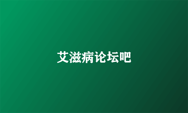 艾滋病论坛吧