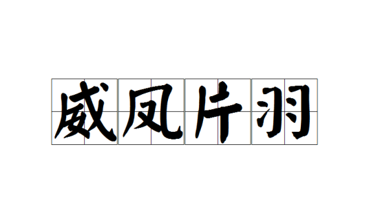威凤片羽