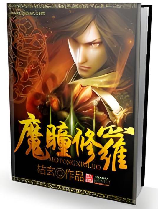 魔瞳修罗