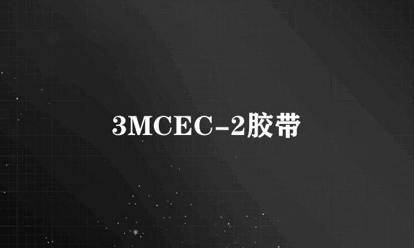 3MCEC-2胶带